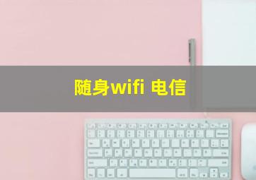 随身wifi 电信